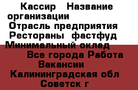 Кассир › Название организации ­ Burger King › Отрасль предприятия ­ Рестораны, фастфуд › Минимальный оклад ­ 18 000 - Все города Работа » Вакансии   . Калининградская обл.,Советск г.